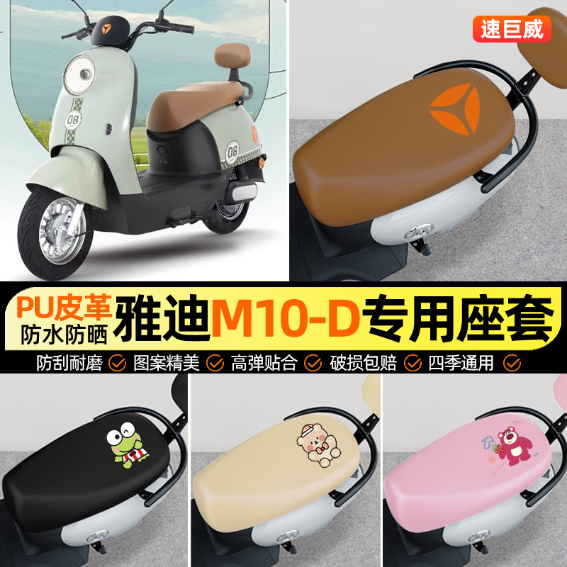 适用【雅迪M10-D】电动车座套