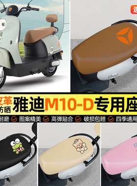 适用雅迪冠能M10一-D/M/H电动车座套电瓶车坐垫套专用改装饰配件