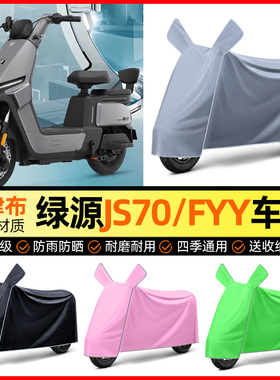 适用绿源JS70/FYY电动车防雨罩电瓶车防晒车衣加大改装装饰小配件