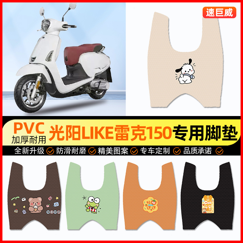 【光阳like雷克150】摩托车脚垫
