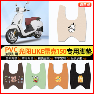 适用光阳like雷克150踏板摩托车专用脚垫脚踏垫改装饰件配件大全