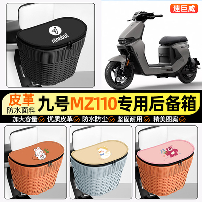 适用【九号MZ110】电动车后车筐