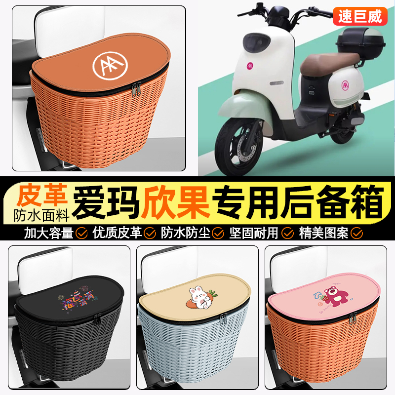 适用【爱玛欣果】电动车后车筐