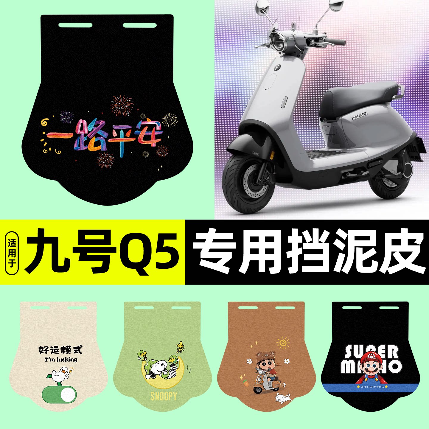 适用【九号Q5】挡泥皮图片