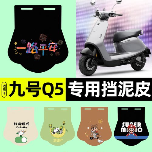 适用【九号Q5】挡泥皮
