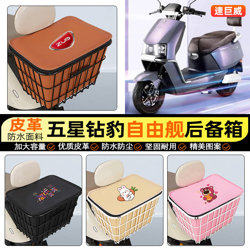 适用【五星钻豹自由舰】铁车筐