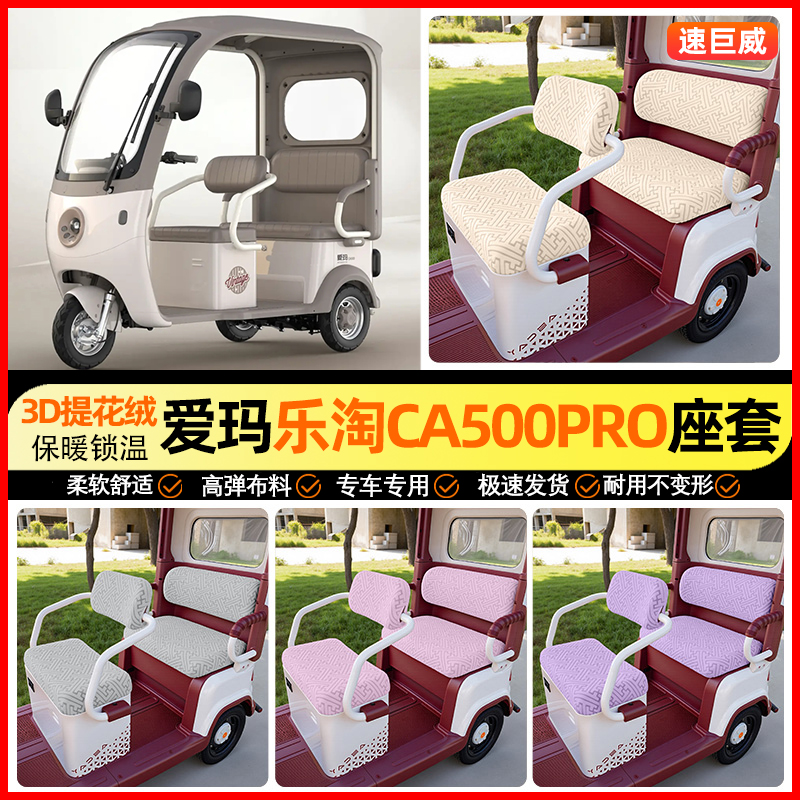 适用【爱玛乐淘CA500pro】座套