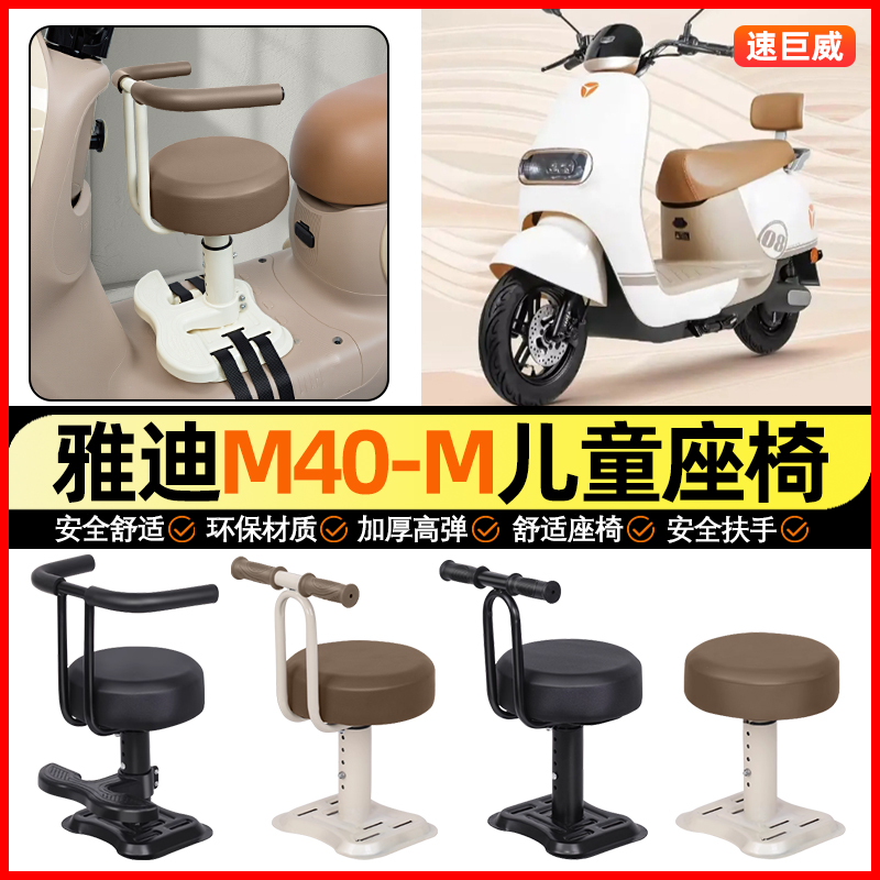 适用【雅迪M40一-m】儿童座椅