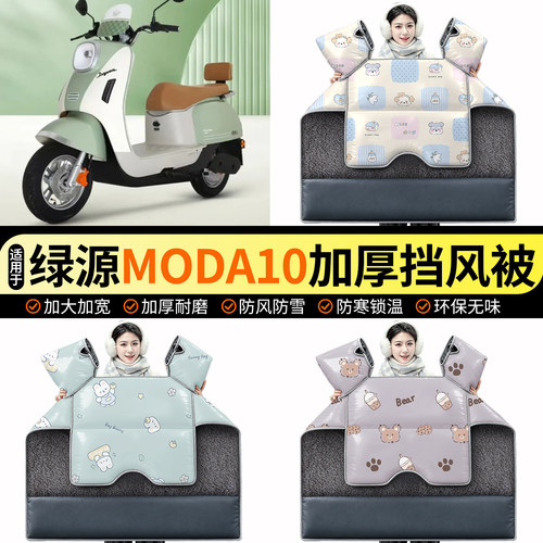 适用【绿源MODA10】加绒挡风被