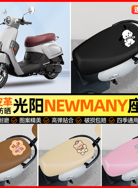 适用光阳NewMany125摩托车座套踏板车坐垫套防水防晒装饰配件大全