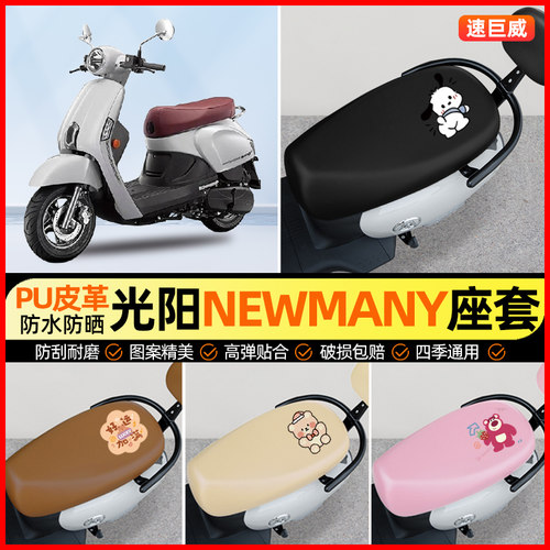 适用光阳NewMany125摩托车座套踏板车坐垫套防水防晒装饰配件大全
