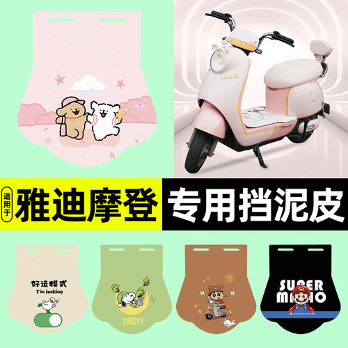 适用【台铃赤兔】挡泥皮