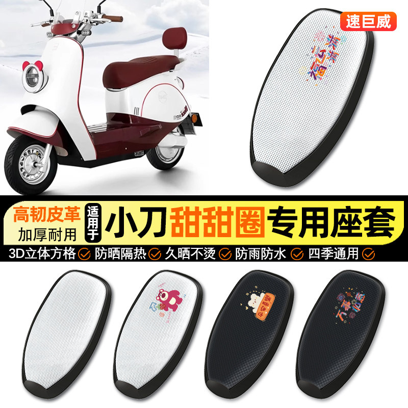 适用小刀甜甜圈电动车防晒座套坐垫套四季通用座椅套专用改装配件,摩托车/装备/配件,摩托车坐垫,淘宝优惠券,粉丝福利购,淘宝优惠卷