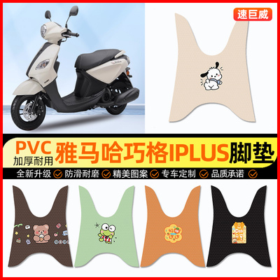 【巧格i125plus专用】电动车脚垫