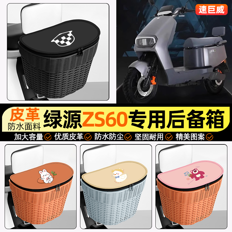 适用【绿源ZS60】电动车后车筐