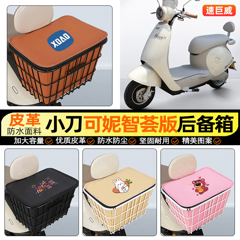 适用【小刀可妮智荟版】铁车筐