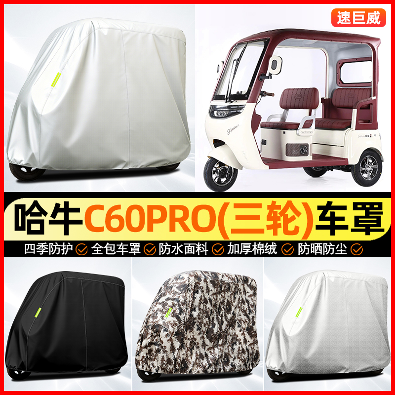 适用【哈牛C60PRO】全罩牛津车衣