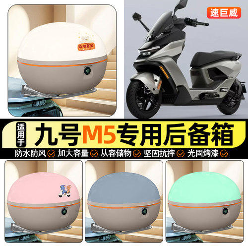 适用【九号M5】大容量后备箱