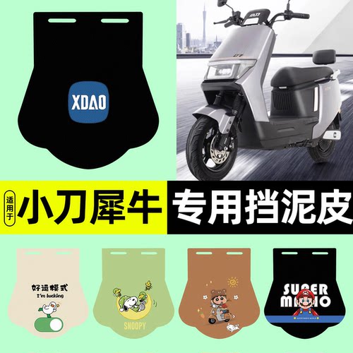 适用【小刀犀牛K】挡泥皮