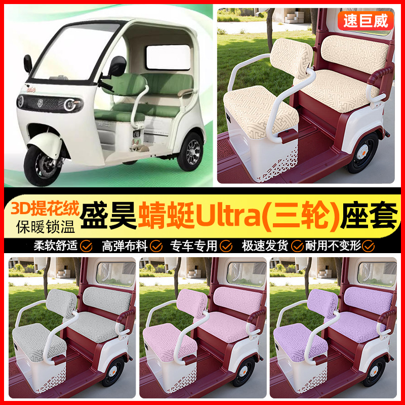 适用【盛昊蜻蜓Ultra】座套