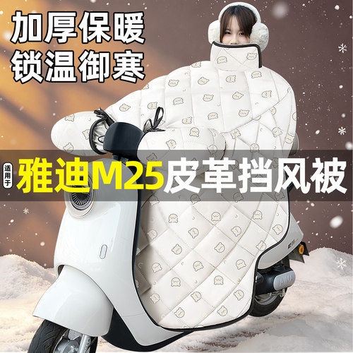 适用【雅迪M25】加绒加厚挡风被