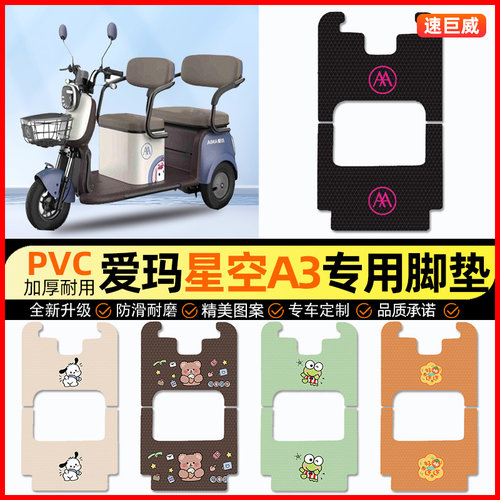 爱玛星空A3TT/A3HT电动三轮车脚垫电瓶车脚踏垫装饰配件改装专用