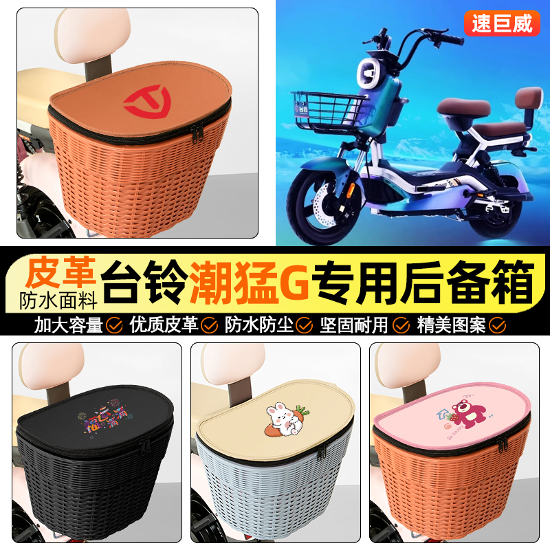 适用【台铃潮猛】电动车后车筐