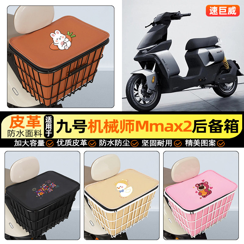 适用【九号机械师】大容量铁车筐