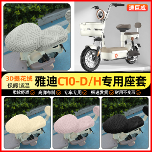 装 H电动车座套电瓶车坐垫套冬季 饰小配件 一D 适用雅迪C10
