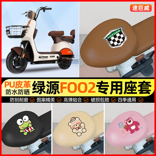 绿源foo2电动车座套电瓶车坐垫套防水防晒专用改装装饰小配件大全