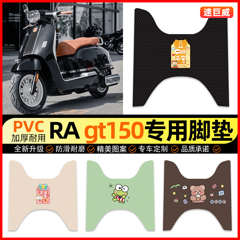 【RAgt150专用】电动车脚垫
