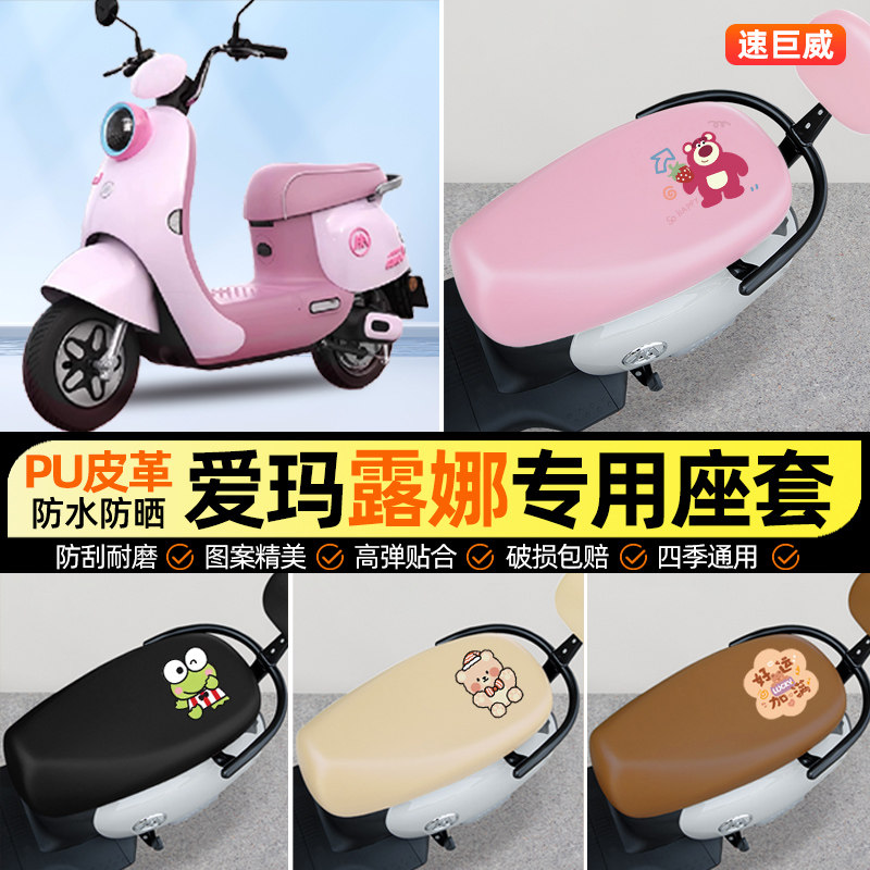 适用【爱玛露娜WB30】电动车座套