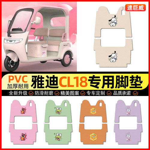适用【雅迪CL18】三轮车脚垫