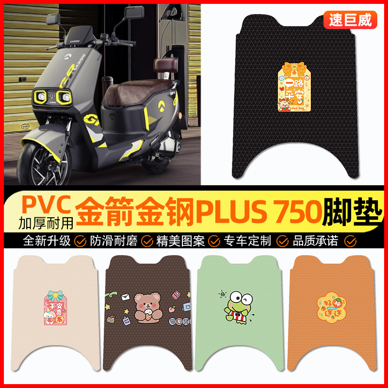 金箭金钢PLUS 750电动车脚垫电瓶车脚踏垫踏板垫装饰配件改装专用