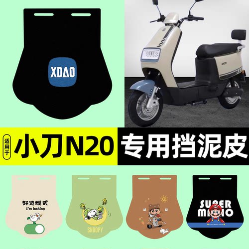 适用【小刀N20带侧踏】挡泥皮