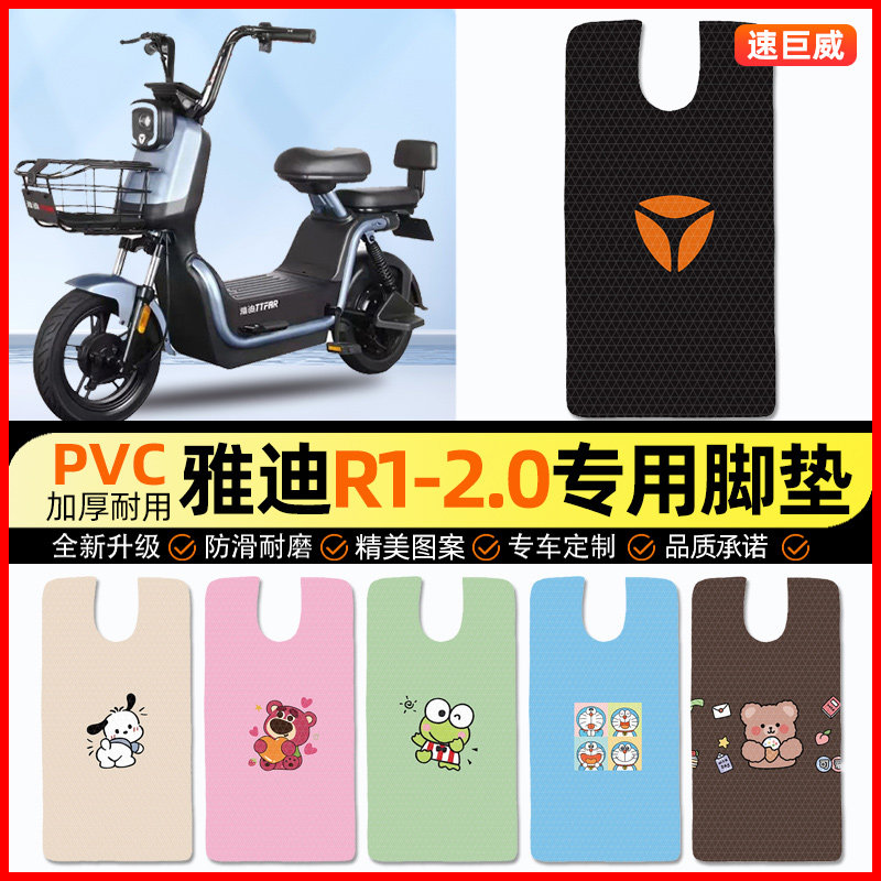 雅迪冠能R1-2.0电动车脚垫电瓶车脚踏垫踏板垫装饰小配件改装专用