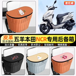 适用五羊本田NCR125踏板摩托车储物后备箱挂尾箱后置车篮收纳配件