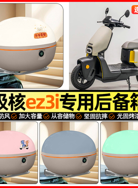 适用极核ez3i踏板摩托车后备箱通用储物尾箱大容量收纳箱装饰配件