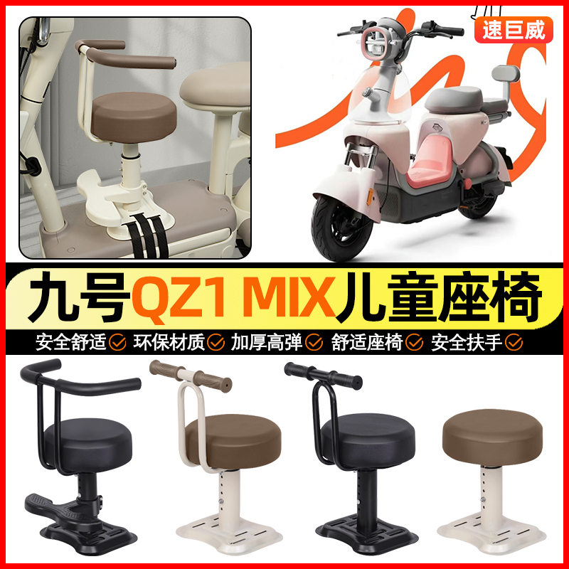 适用【九号QZ1MIX】儿童座椅