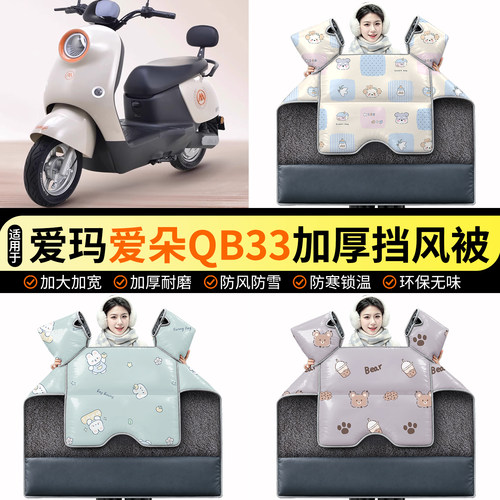 适用【爱玛爱朵QB33】加绒挡风被