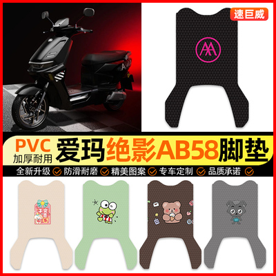 适用【爱玛绝影AB58】电动车脚垫