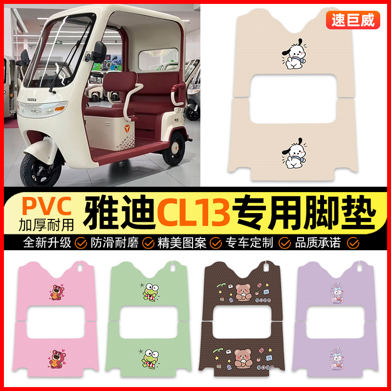 【雅迪CL13专用】三轮车脚垫