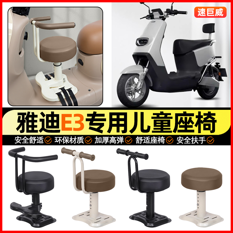 适用【雅迪E3】儿童座椅