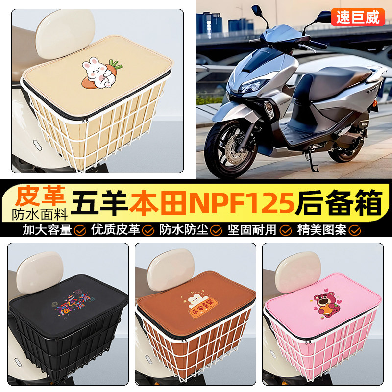 适用五羊本田NPF125摩托车后备箱踏板后尾箱储物超大容量后置车篮