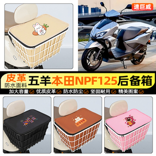 适用五羊本田NPF125摩托车后备箱踏板后尾箱储物超大容量后置车篮