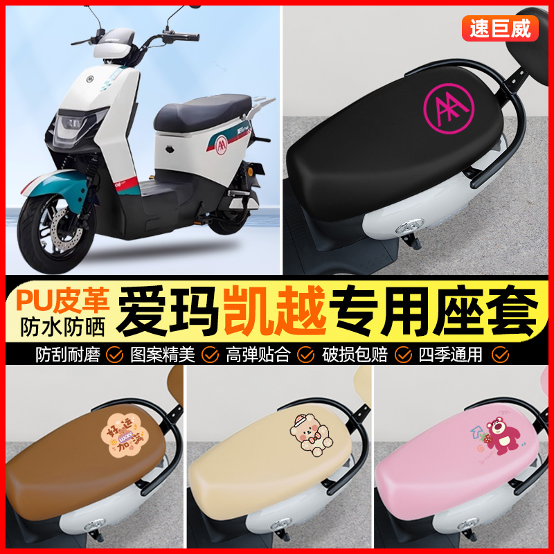 爱玛凯越F163电动车座套电瓶车坐垫套防水防晒专用改装装饰小配件