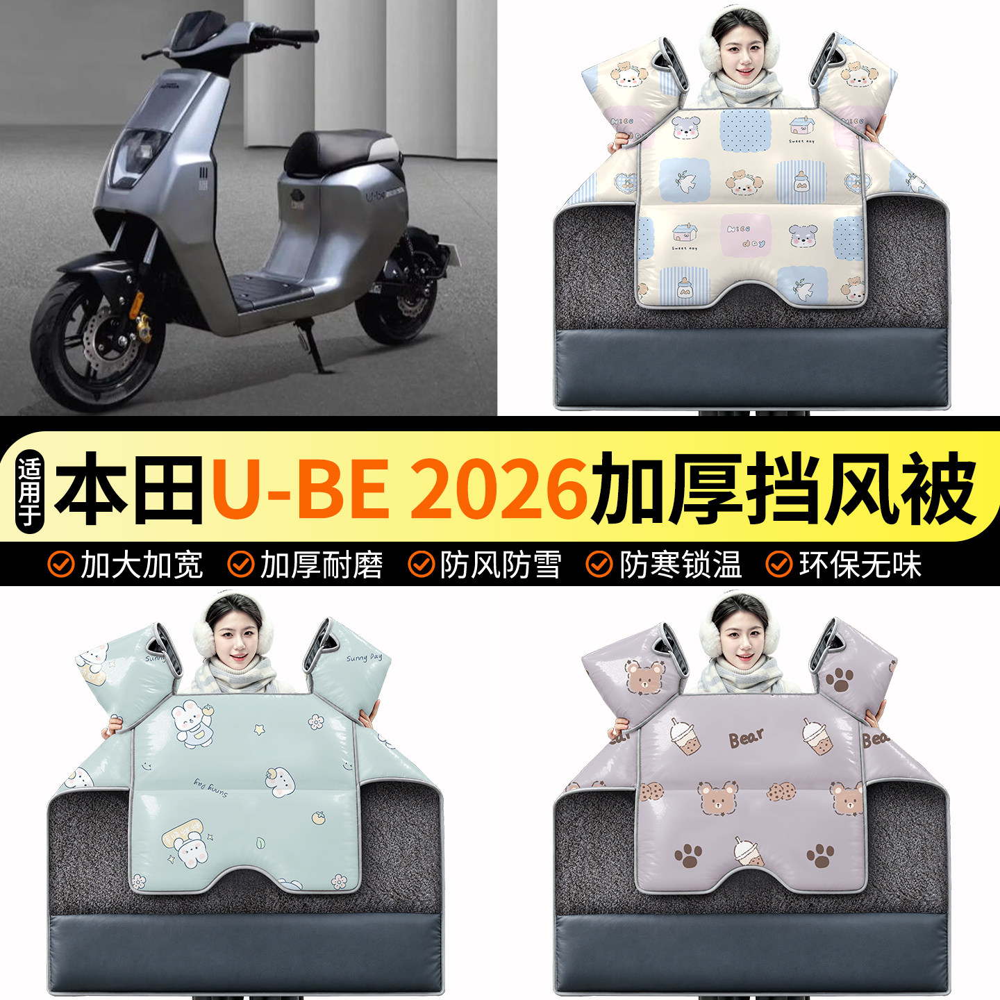 适用【本田U-BE2026】挡风被
