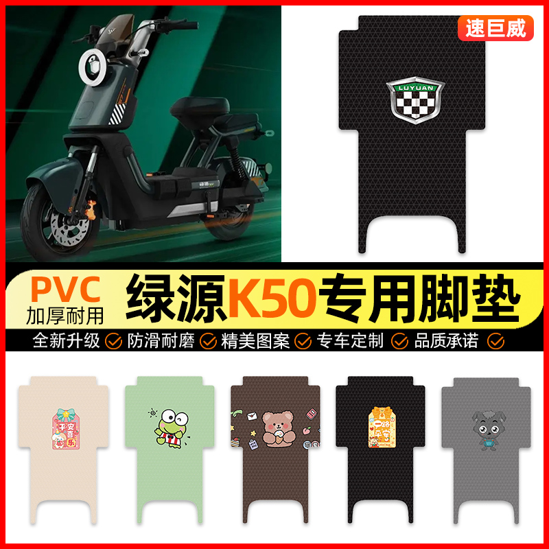绿源K50电动车脚垫电瓶车脚踏垫踏板垫装饰配件改装专用2025新款