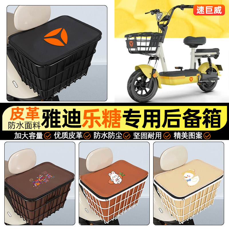 适用【雅迪乐糖CQ101】铁车筐