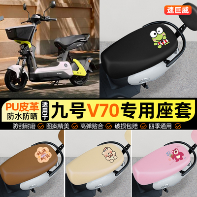 适用【九号V70】电动车座套
